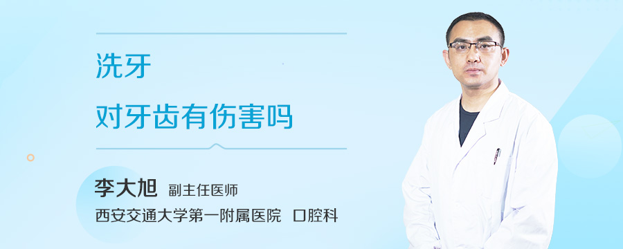 洗牙对牙齿有伤害吗