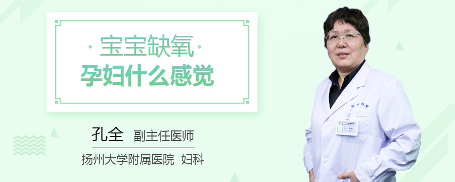 宝宝缺氧孕妇什么感觉