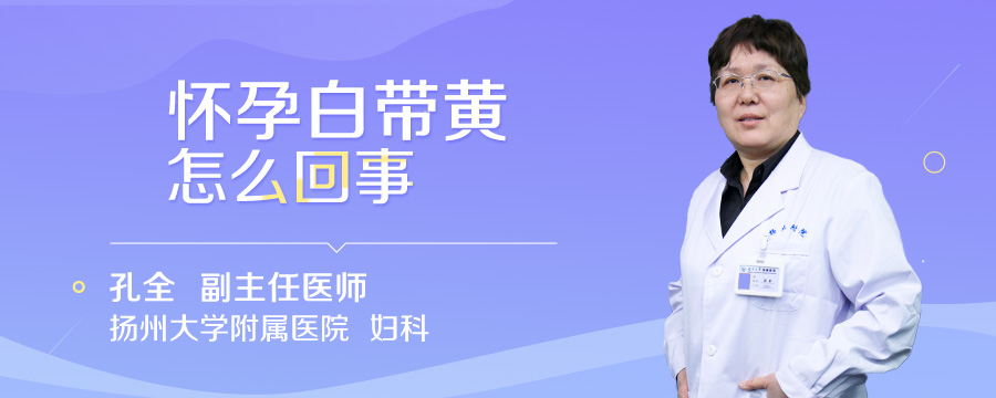 怀孕白带黄怎么回事