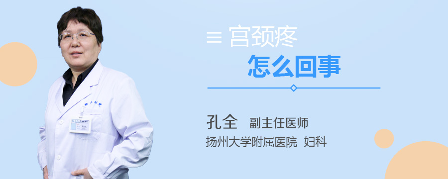 宫颈疼怎么回事
