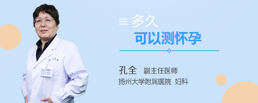 多久可以测怀孕
