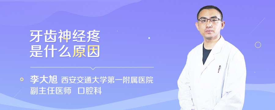 牙齿神经疼是什么原因