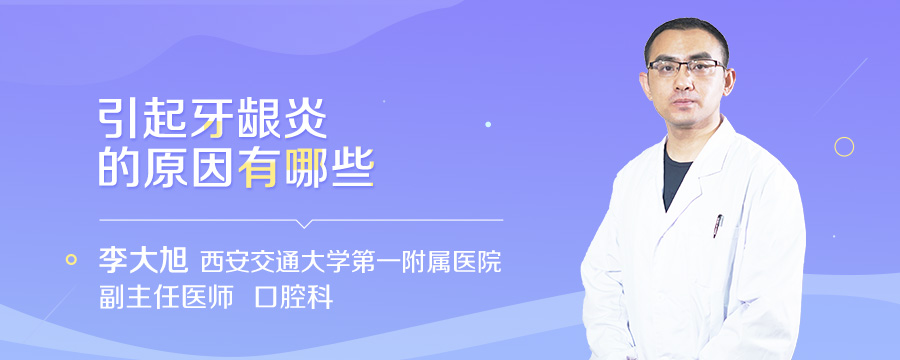 引起牙龈炎的原因有哪些