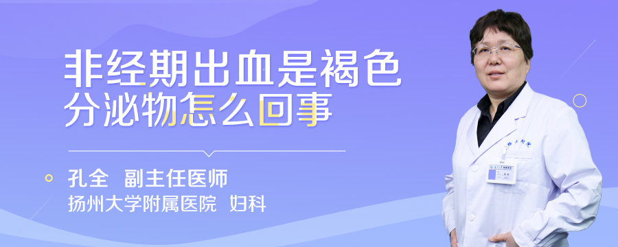 非经期出血是褐色分泌物怎么回事