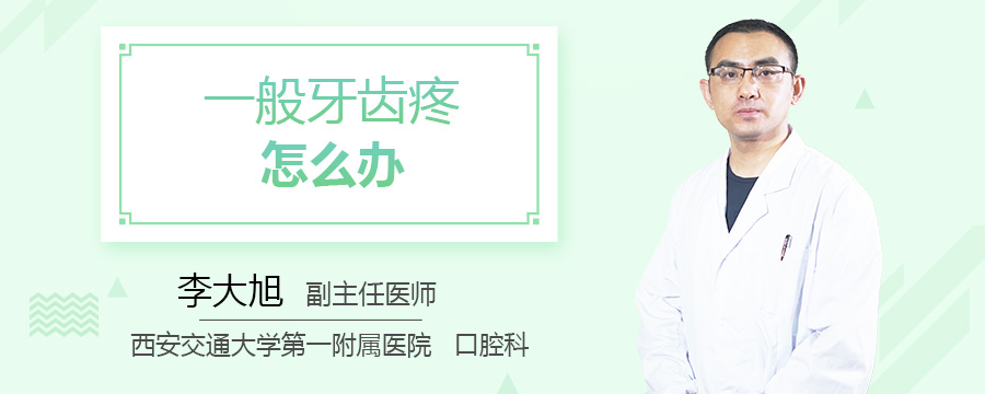 一般牙齿疼怎么办