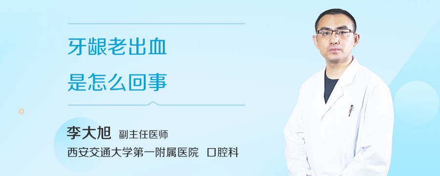 牙龈老出血是怎么回事