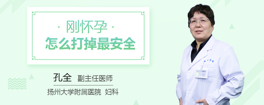 刚怀孕怎么打掉最安全