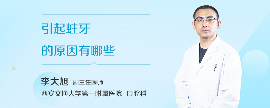 引起蛀牙的原因有哪些