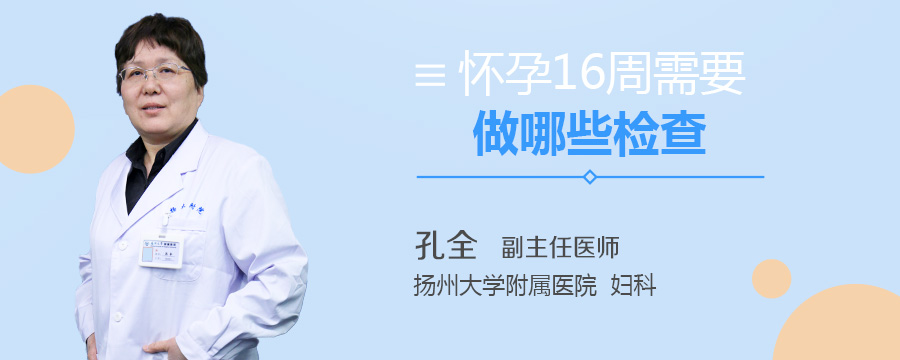 怀孕16周需要做哪些检查