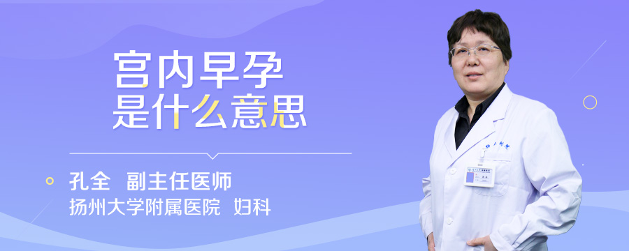 宫内早孕是什么意思