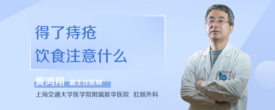 得了痔疮饮食注意什么