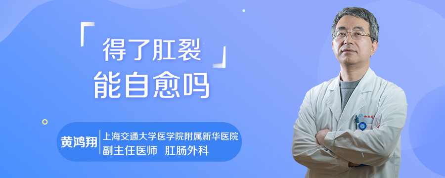 得了肛裂能自愈吗