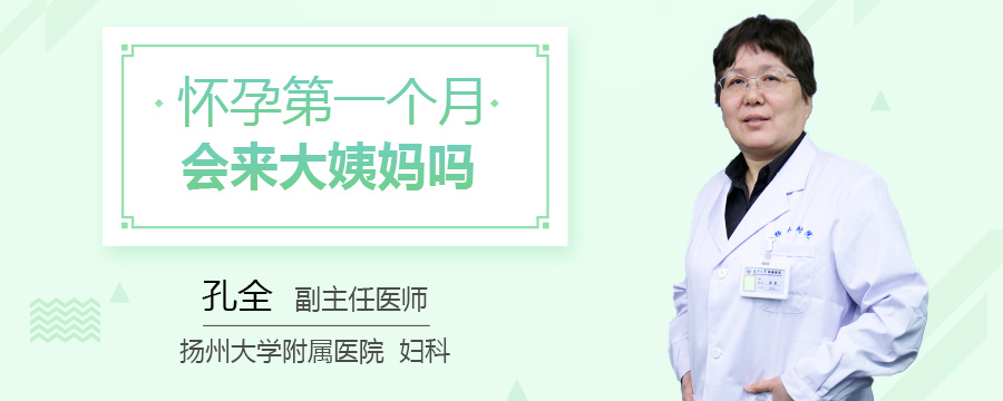 怀孕第一个月会来大姨妈吗