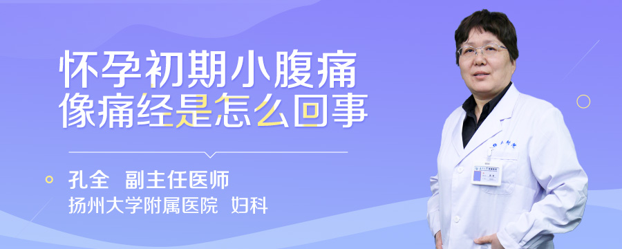 怀孕初期小腹痛像痛经是怎么回事