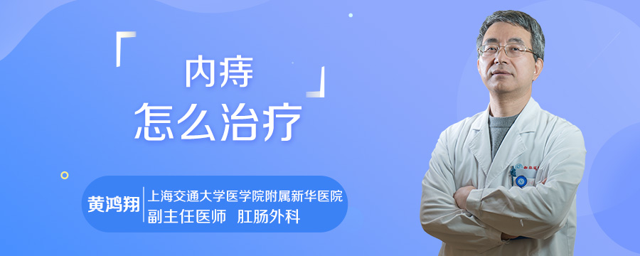 内痔怎么治疗