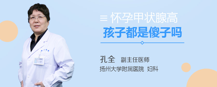 怀孕甲状腺高孩子都是傻子吗