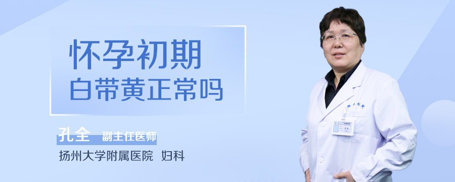 怀孕初期白带黄正常吗