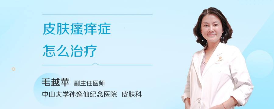 皮肤瘙痒症怎么治疗
