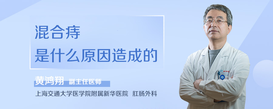 混合痔是什么原因造成的