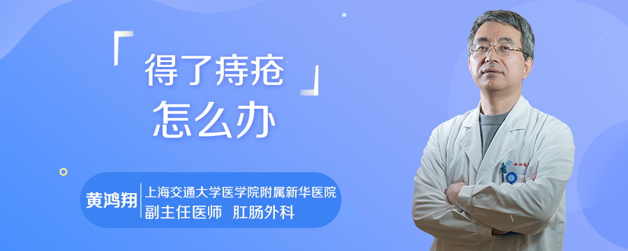 得了痔疮怎么办