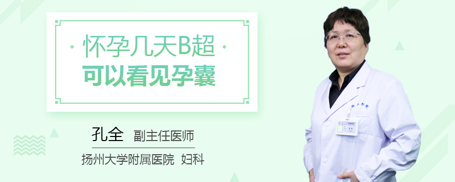 怀孕几天B超可以看见孕囊