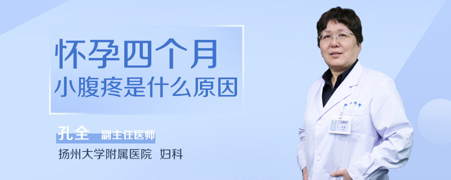 怀孕四个月小腹疼是什么原因