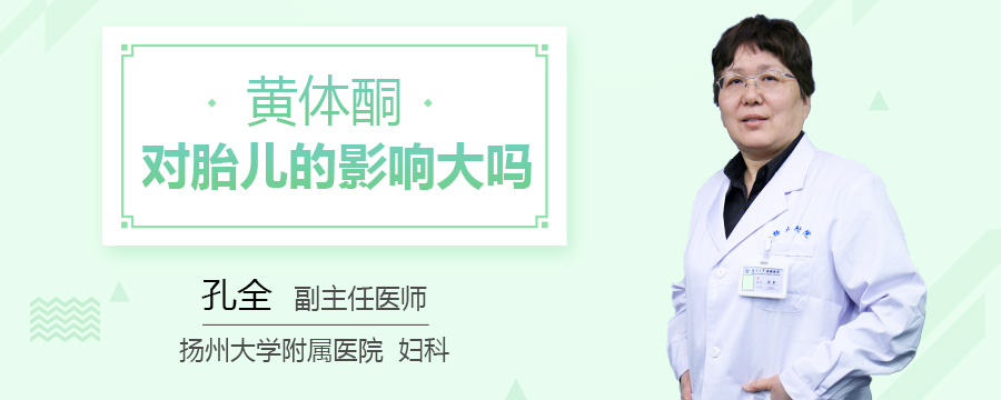 黄体酮对胎儿的影响大吗