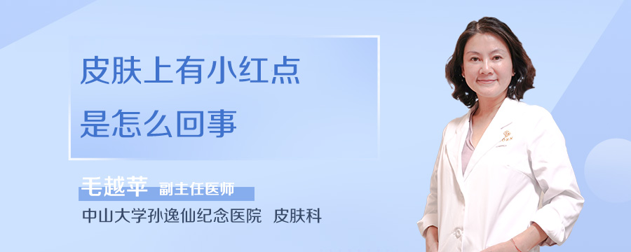 皮肤上有小红点是怎么回事