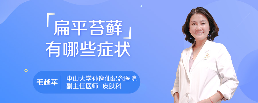 扁平苔藓有哪些症状