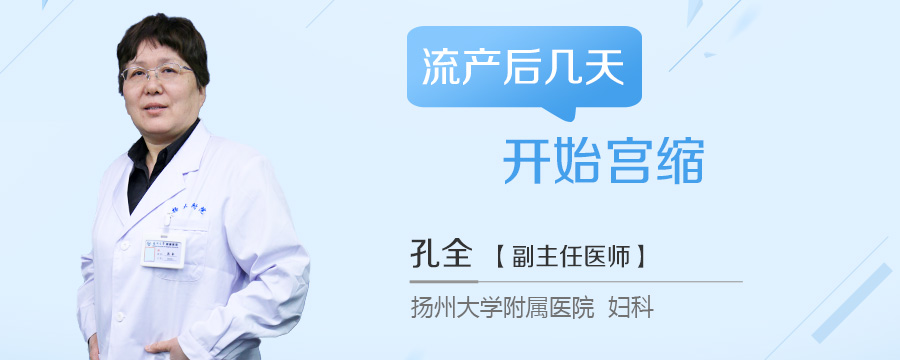 流产后几天开始宫缩