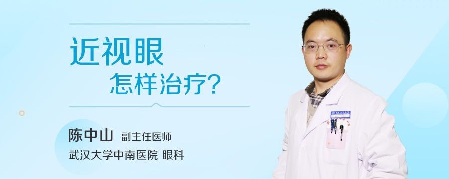 近视眼怎样治疗