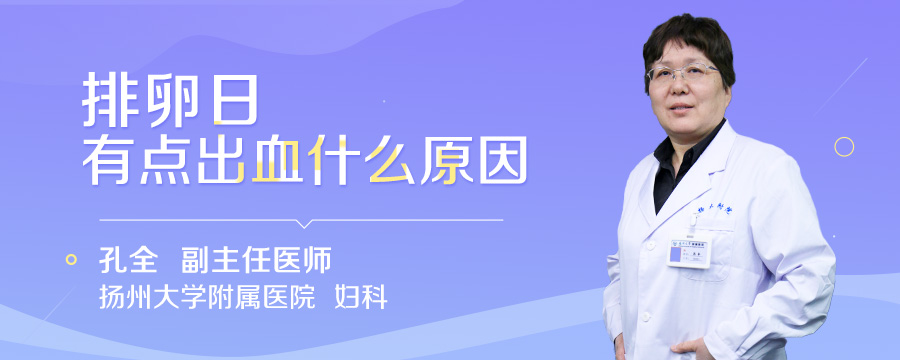 排卵日有点出血什么原因