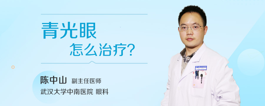 青光眼怎么治疗