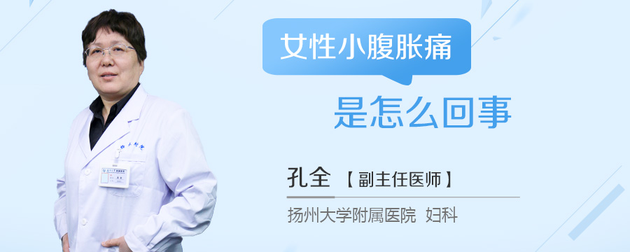 女性小腹胀痛是怎么回事