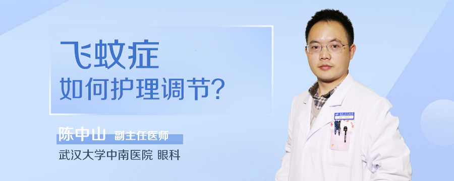 飞蚊症如何护理调节