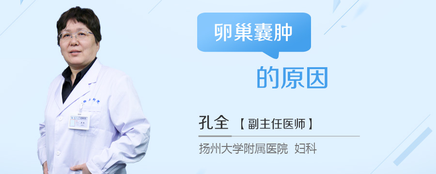 卵巢囊肿的原因