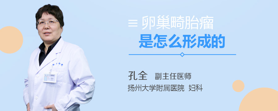 卵巢畸胎瘤是怎么形成的