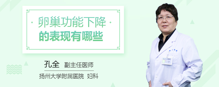 卵巢功能下降的表现有哪些