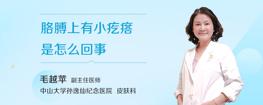 胳膊上有小疙瘩是怎么回事