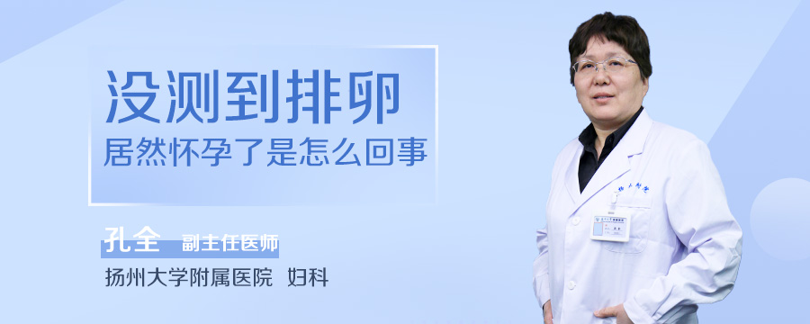 没测到排卵居然怀孕了是怎么回事