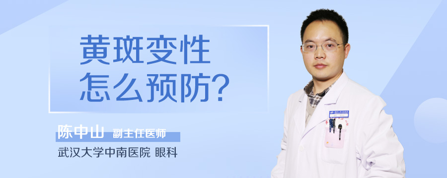 黄斑变性怎么预防