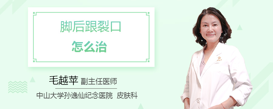 脚后跟裂口怎么治