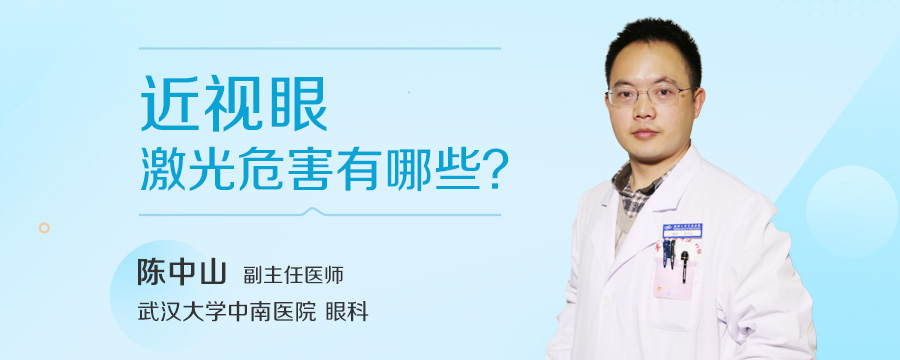 近视眼激光危害有哪些