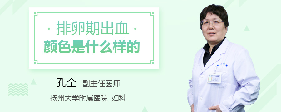 排卵期出血颜色是什么样的