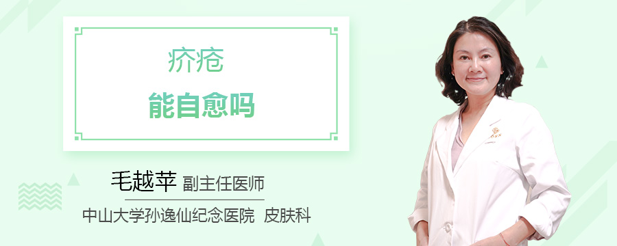 疥疮能自愈吗