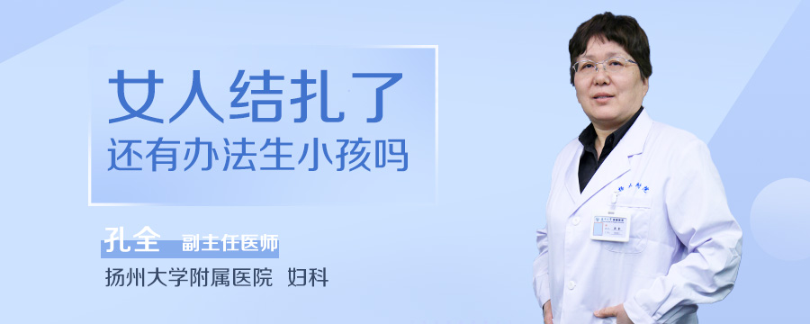 女人结扎了还有办法生小孩吗