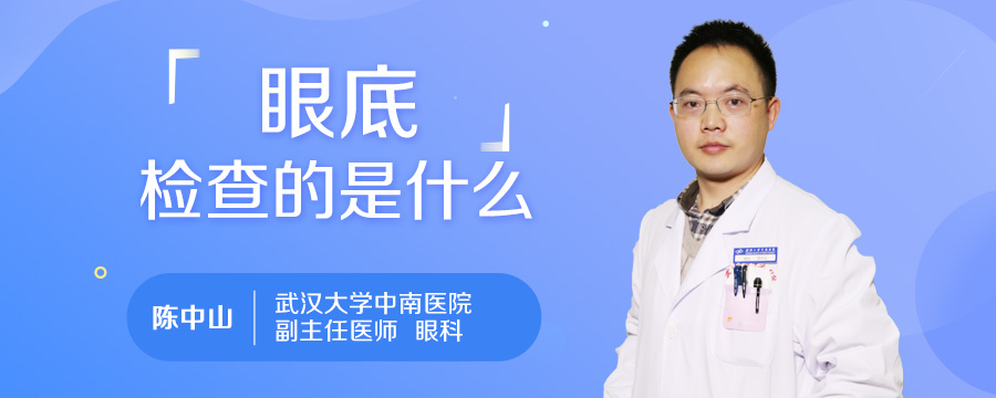 眼底检查的是什么