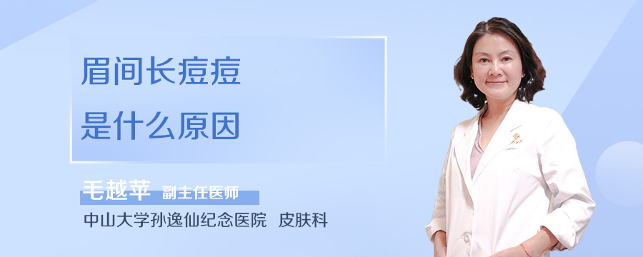 眉间长痘痘是什么原因