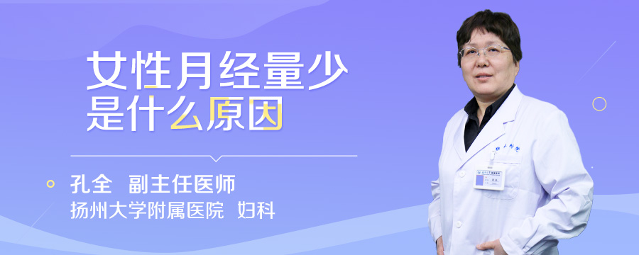 女性月经量少是什么原因