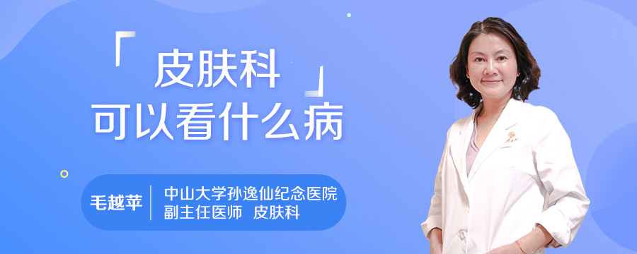 皮肤科可以看什么病
